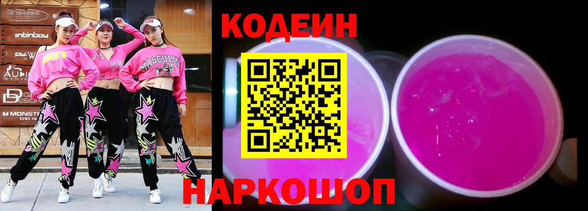 Кодеиновый сироп Lean Purple Drank Реж